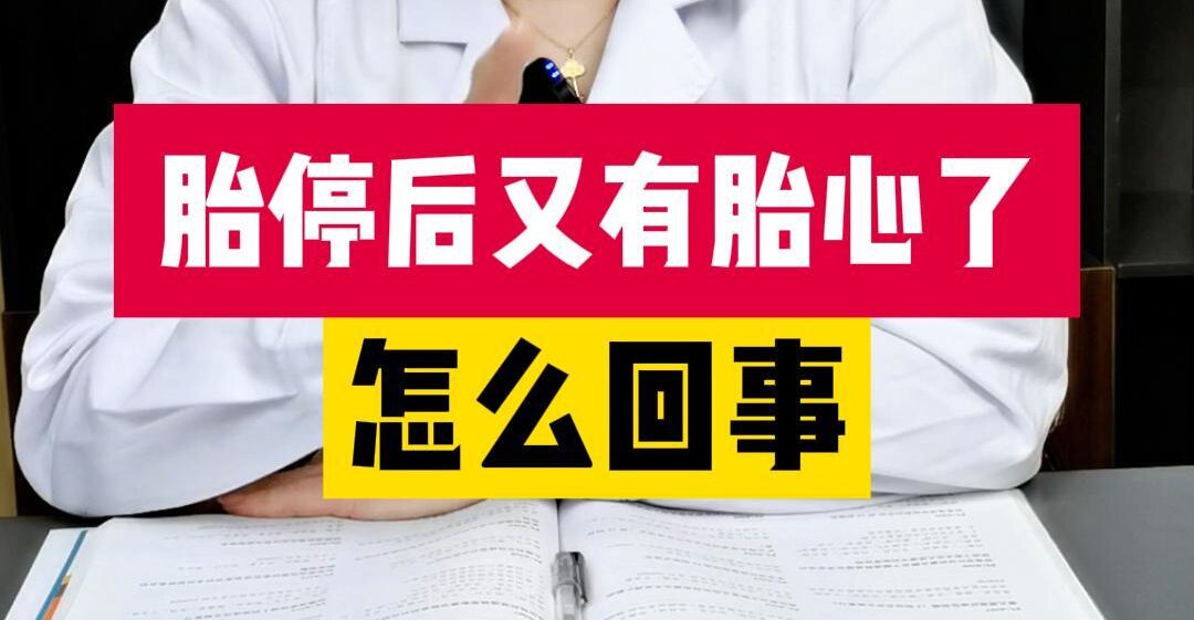 张艳萍主任介绍：胎停后又有胎心了怎么回事？