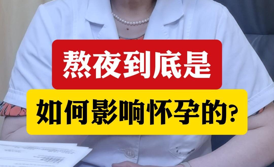 顾萍科普：熬夜到底是如何影响怀孕的？