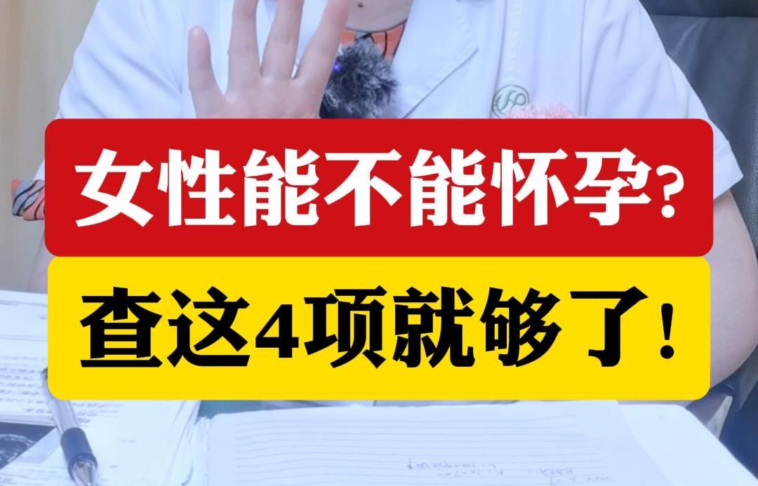 顾萍主任介绍，女性能不能怀孕查这4项就够了！