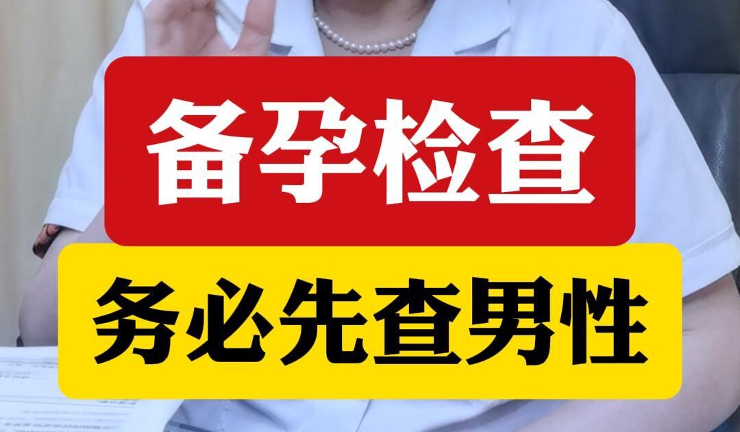 顾萍主任科普：备孕检查务必先查男性！