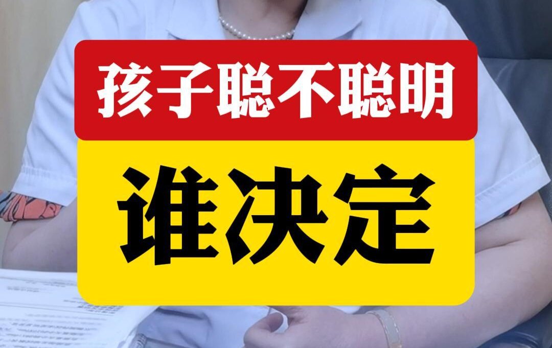 顾萍主任科普：孩子聪不聪明谁决定？