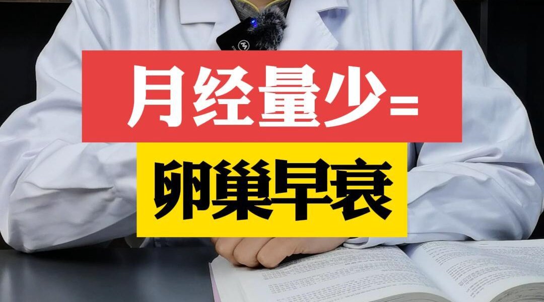 张艳萍科普：月经量少=卵巢早衰吗？