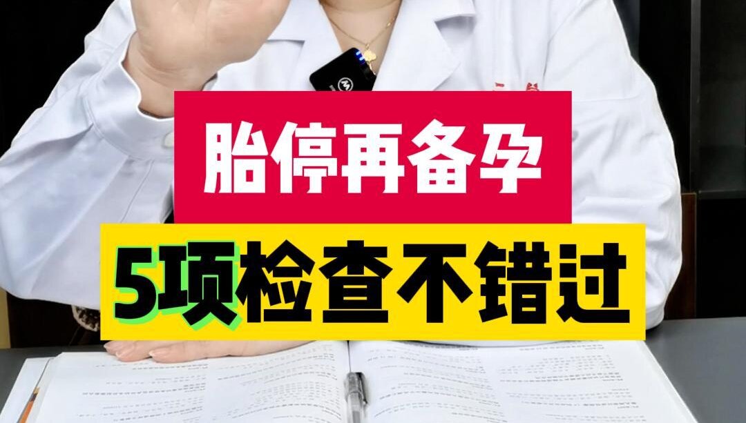 张艳萍主任科普：胎停再备孕5项检查需要做