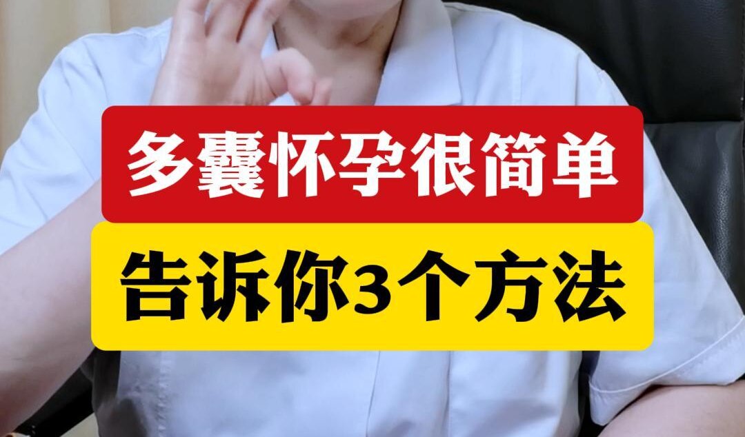 顾萍主任科普：多囊怀孕很简单告诉你个方法！