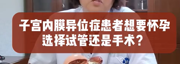 关铮教授解答：子宫内膜异位症患者想怀孕做试管还是手术？