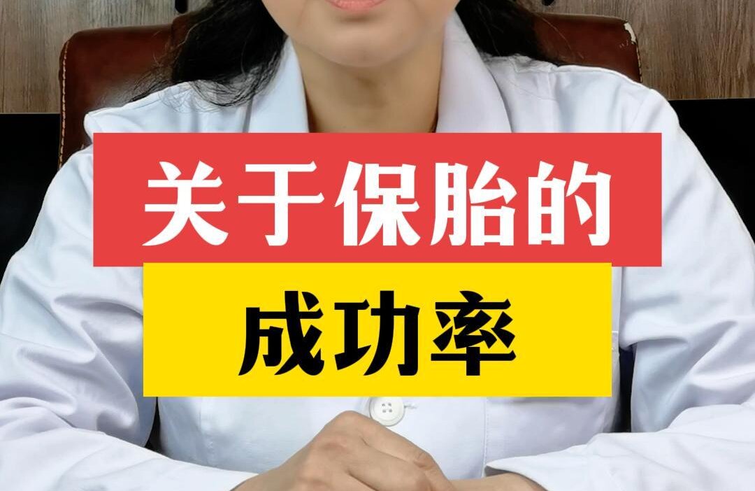 张艳萍主任科普：关于保胎的成功率