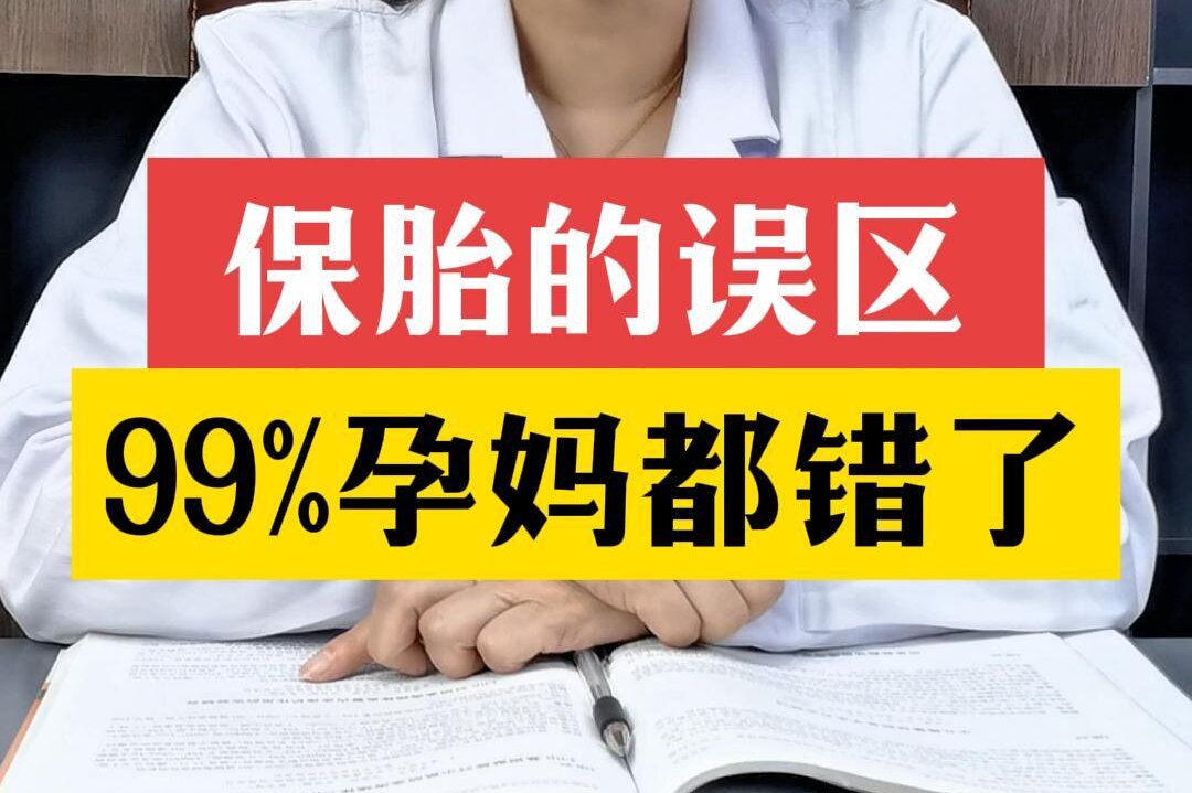 张艳萍主任科普：保胎的误区，99%孕妈都错了！