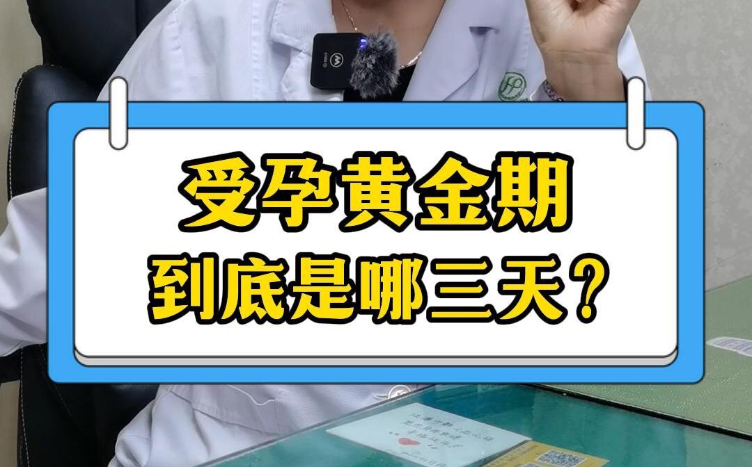 叶凤玲主任科普：受孕黄金期到底是哪三天？