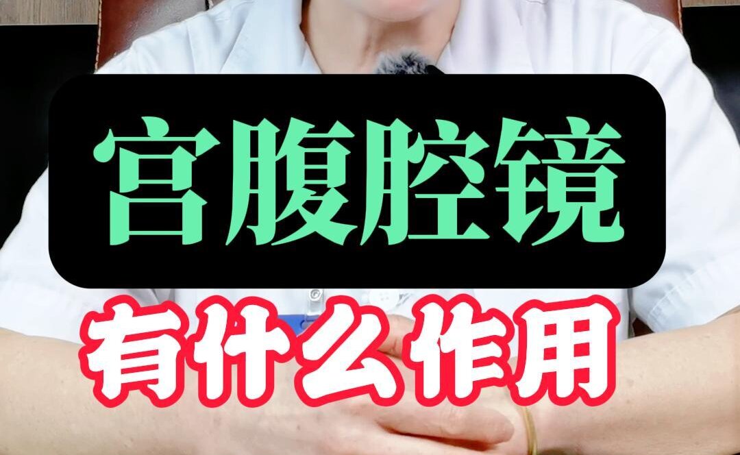 陈昉主任科普：宫腹腔镜有什么作用？