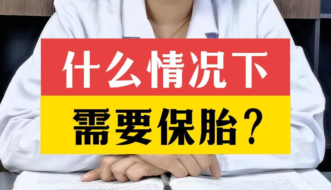 张艳萍主任科普：什么情况下需要保胎？