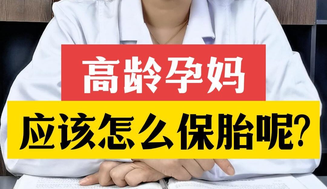 张艳萍主任科普：高龄孕妈应该怎么保胎？