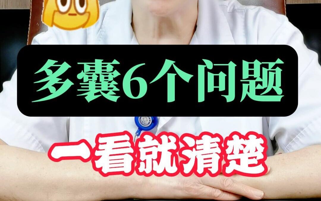 陈昉主任科普：多囊6个问题，一看就清楚！