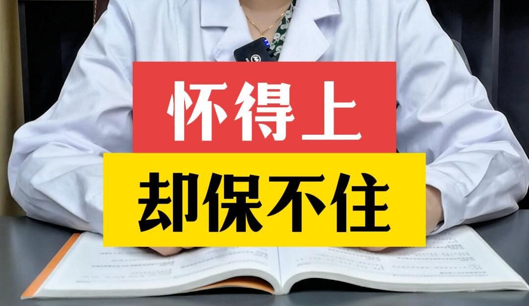 张艳萍主任解答：怀得上却保不住怎么回事？