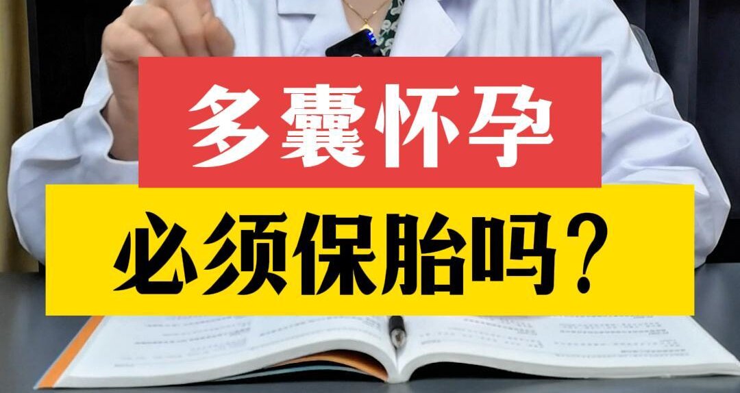 张艳萍主任解答：多囊怀孕必须保胎吗？