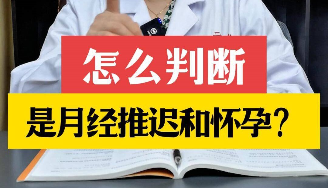 张艳萍主任科普：怎么判断是月经推迟和怀孕？