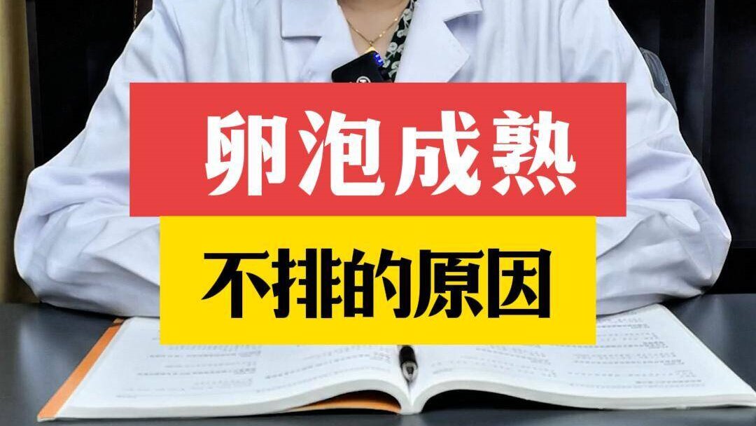 张艳萍主任介绍：卵泡成熟不排的原因？