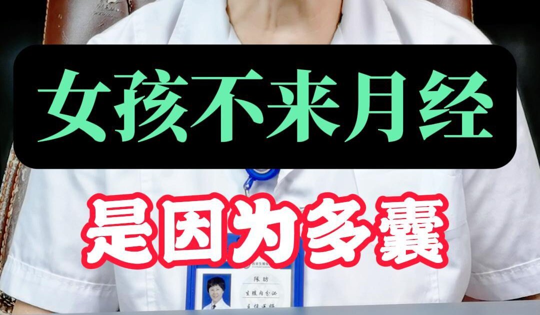 陈昉主任科普：女孩多囊不来月经怎么办？