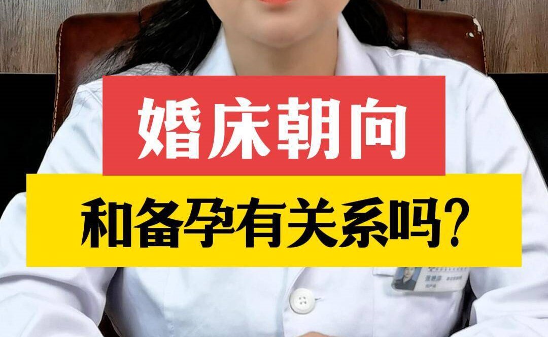 张艳萍主任讲解：婚床朝向和备孕有关系吗？