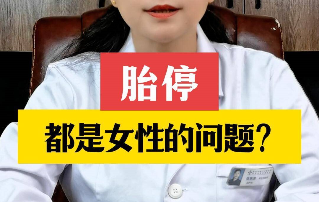 张艳萍主任科普：胎停都是女性的问题吗？