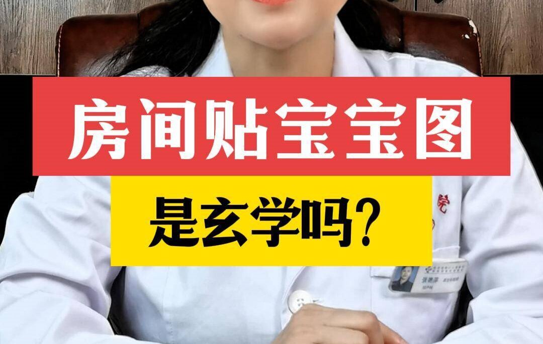 西安生殖保健院张艳萍：房间贴宝宝图是玄学吗？