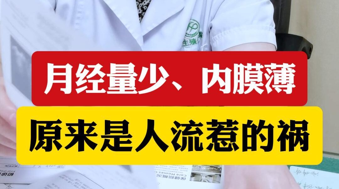 顾萍主任：月经量少、内膜薄原来是人流惹的祸！