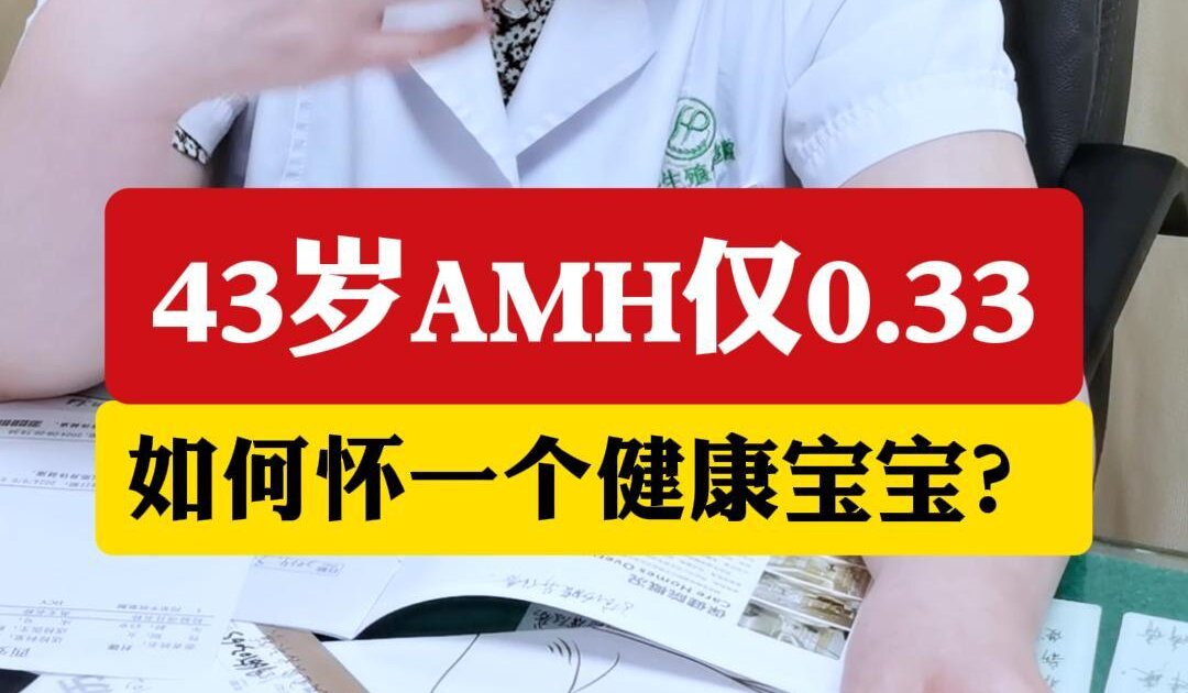 顾萍主任讲解：43岁AMH仅0.33如何怀一个健康宝宝？