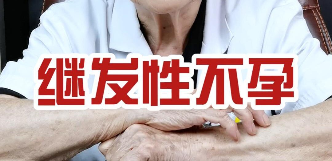 田奶奶告诉你：什么是继发性不孕？