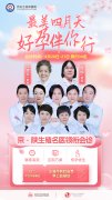 4月20-21西安生殖保健院 特邀，京·陕生殖名医联合会诊”