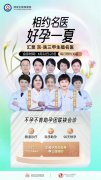 6月22日特邀北京三甲名医关铮教授联合会诊，携手助好孕!