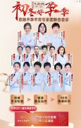 2024初冬好孕季,京丶陕助孕名医联动”